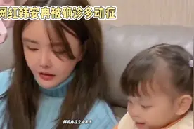 韩安冉揭秘女儿小猪妹多动症:是否遗传自生父,早期干预是关键视频封面