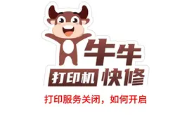 Print Spooler服务是关闭状态，如何开启