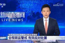 东部战区回应美舰船过航台湾海峡 全程跟监警戒 有效应对处置视频封面