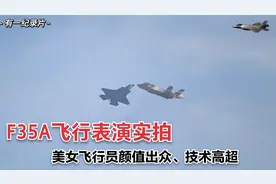 F35A飞行表演实拍，美女飞行员颜值出众、技术高超，太好看了视频封面