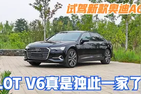 试驾新款奥迪A6L 3.0T V6独此一家视频封面