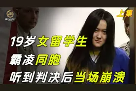 19岁女留学生霸凌同胞，法庭上还嬉皮笑脸，听到判决后当场崩溃！