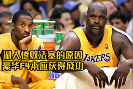 解析04年湖人惨败活塞的真正原因！豪华F4本应获得更大成就！视频封面