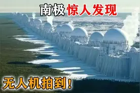 无人机飞越南极冰墙，拍下难以置信画面！35个极寒之地惊人发现！视频封面