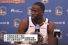格林13分2板7助勇士不敌太阳赛后点科尔的战术太墨守成规视频封面