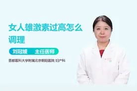 女人雄激素过高怎么调理？