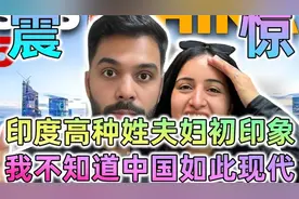 印度高种姓夫妇：我们到深圳的第一天，中国就给了我们一个震惊！视频封面