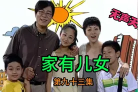 家有儿女1第九十三集（无声天使）视频封面