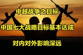 中越战争之目标：中国七大战略目标基本达成，对内对外影响深远视频封面
