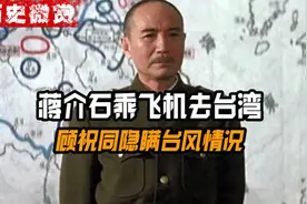 蒋介石乘飞机去台湾，顾祝同得知有台风却隐瞒真相，差点机毁人亡
