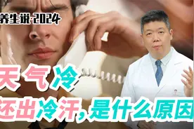 程凯养生说·2024：天气冷，还出冷汗是什么原因 ？