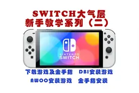 最适合新手的switch学习版入门教程2 两种安装游戏方式及金手指
