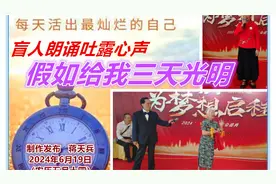 （视频）假如给我三天光明视频封面