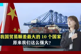 我国贸易顺差最大的10个国家，原来我们这么强大？结合地图了解下视频封面