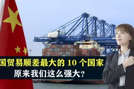 我国贸易顺差最大的10个国家，原来我们这么强大？结合地图了解下视频封面