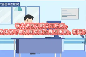 有人说前列腺炎不是病，身体好了前列腺炎就会自然康复了，对吗？视频封面