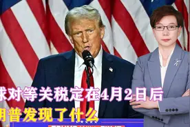 全球对等关税定在4月2日后，特朗普发现了什么，对华退了一大步视频封面