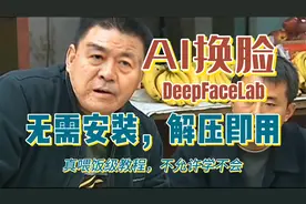 DeepFaceLab换脸保姆级教程，整活必备