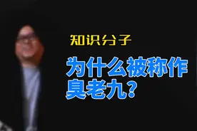 知识分子为什么被称为“臭老九”？元朝为何看不起读书人？