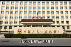 中国人民公安大学2024至2022年(北京)专业录取线情况分析视频封面