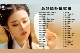 40首最好听的抒情歌曲