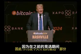 为什么特朗普上台，比特币的价格就突然暴涨至人民币将近是64万元视频封面