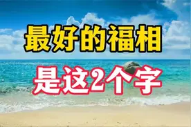 人这一生，最好的福相，是这2个字！把福气留在心中