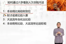 如何通过八字看别人欠钱不还及讨债的方法视频封面