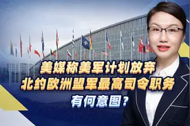 美媒称美军计划放弃北约欧洲盟军最高司令职务，有何意图？ #美军视频封面