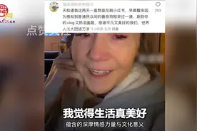 美国阿姨流泪感慨：能用中文和中国人交流出乎我的意料生活真美好视频封面