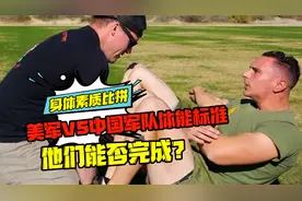 身体素质大比拼：美国军人挑战中国军队体能标准，他们能否完成？