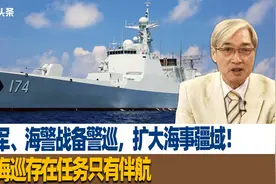 解放军、海警战备警巡，扩大海事疆域！台湾海巡存在任务只有伴航视频封面