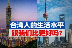 人均GDP有3万美元的台湾，生活水平比我们好吗？【宁南山】视频封面