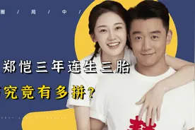 为了郑恺三年连生三胎！带家人搬进新房，苗苗究竟有多拼？视频封面