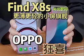 【闲侃】OPPO Find X8s真机曝光，更窄更轻更薄，背部还有亮点？视频封面