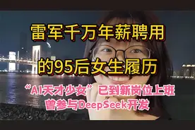 曾被雷军千万年薪挖角！AI天才少女已到新岗位上班，曾参与DS开发视频封面