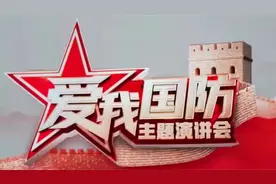 “爱我国防”主题演讲会完成录制 2月16日首播视频封面