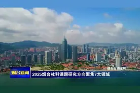 2025烟台社科课题研究方向聚焦7大领域视频封面