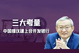 上合不再只聚焦于政治和安全，中国提议建设开发银行，加速去美元视频封面