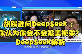 胡锡进问DeepSeek ：你认为你会不会被美扼杀？DeepSeek解析视频封面