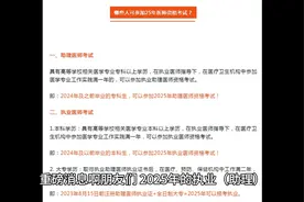 2025年执业（助理）医师报名条件公布！这4类考生无法报考！视频封面