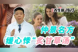 程凯养生说.2023：仲景名方，缓心悸，炙甘草汤视频封面