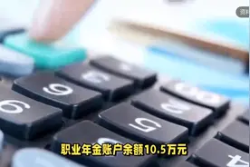 工龄30年、35年、40年，养老金差距有多大？看看你了解吗视频封面