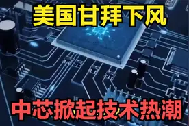 美国甘拜下风！全球首颗3nm芯片正式问世，中芯掀起技术热潮！视频封面