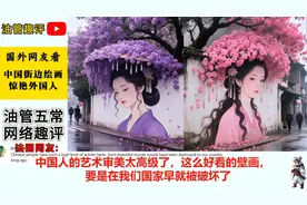 中国街边绘画惊艳外国人！网友：将东方美学发挥到极致！