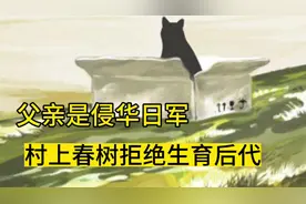 得知父亲是侵华日军，村上春树不敢吃中国菜，并拒绝生育后代