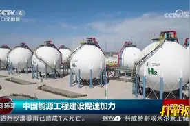 中国能源工程建设提速加力，推动经济社会绿色低碳转型视频封面