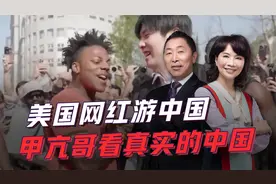 “甲亢哥”中国行，轻松击破“偏见滤镜”