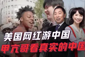 “甲亢哥”中国行，轻松击破“偏见滤镜”视频封面