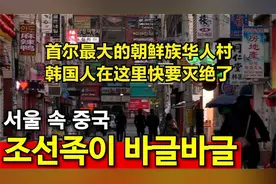 首尔最大的朝鲜族华人村，韩国人在这里快要灭绝了视频封面